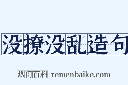 没撩没乱造句是什么意思的图片